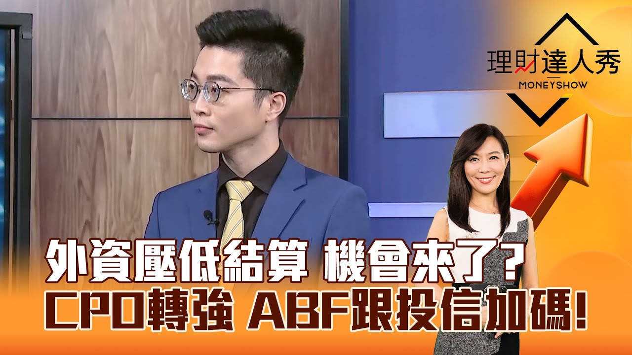 【理財達人秀】外資壓低結算 機會來了？ CPO轉強 ABF跟投信加碼！｜李兆華、紀緯明 2026.01.21 part6
