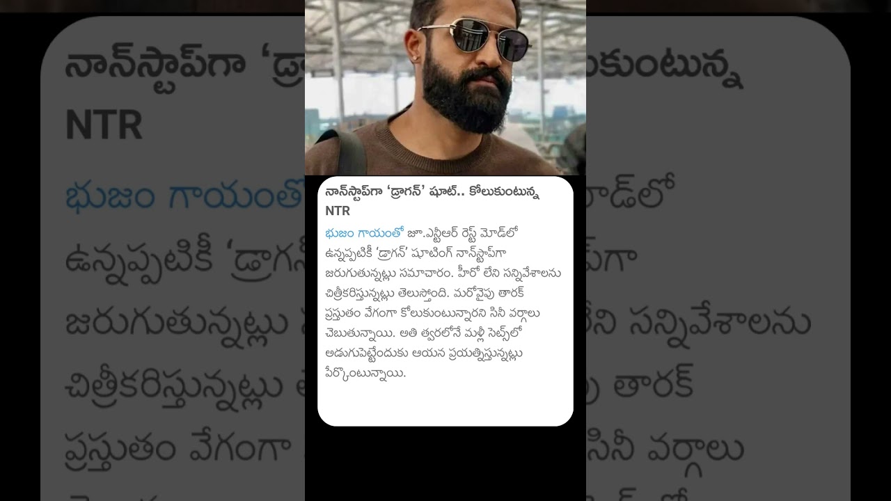 నాన్ స్టాప్ &lsquo;డ్రాగన్' షూట్.. కోలుకుంటున్నNTR #jrntr #ntr #dargon #dragonmovie #jrntrmovies #ntr