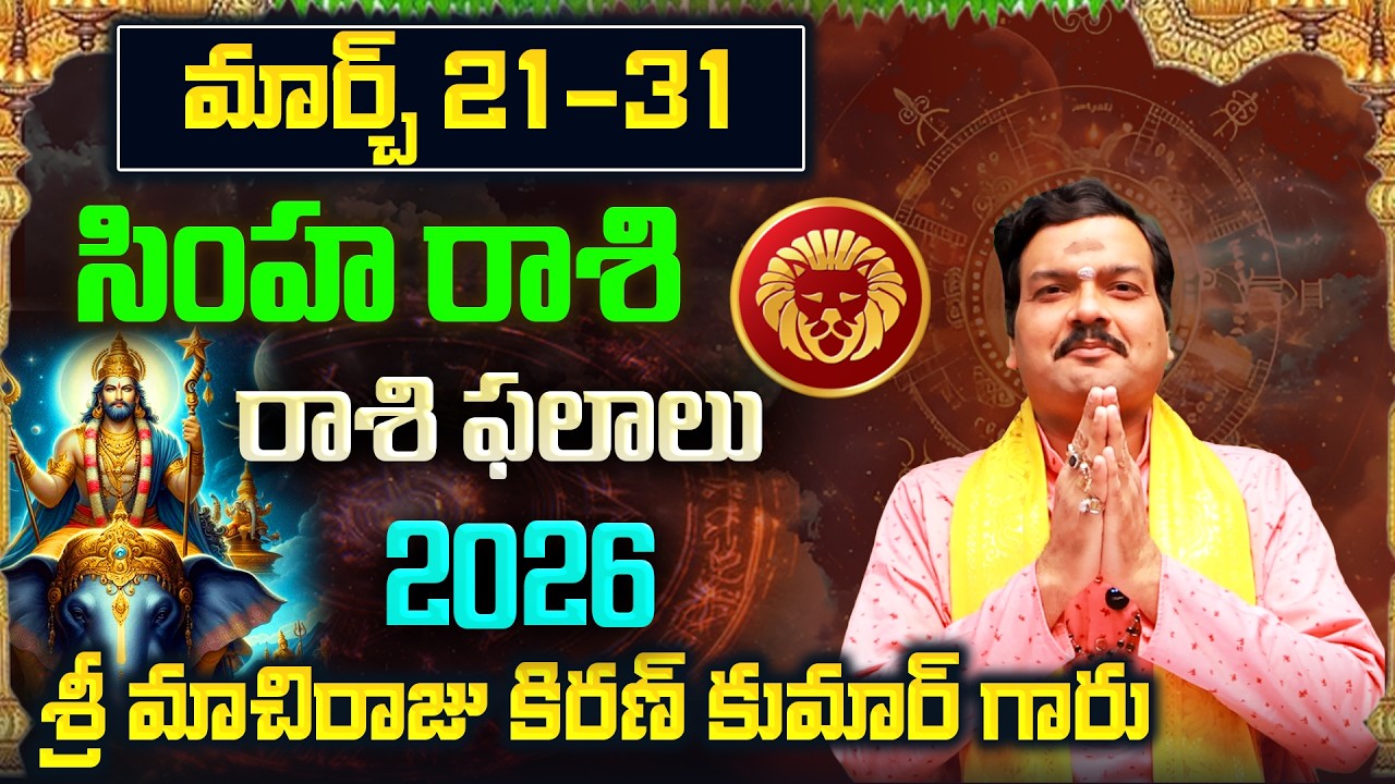 Simha Rashi Phalalu March 2026 | సింహ రాశి ఫలాలు 2026 |  March Month Horoscope 2026 | Monthly