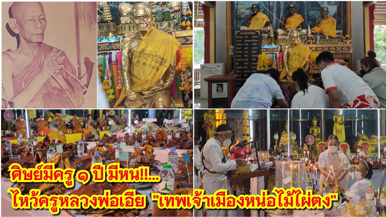 ศิษย์มีครู ๑ ปี มีหน!!...ไหว้ครูหลวงพ่อเอีย วัดบ้านด่าน 