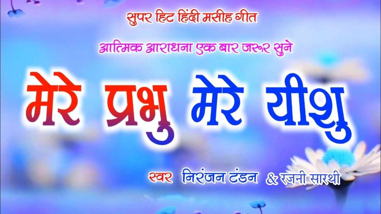 New Christian Song||Mere Prabhu Mere Yesu||मेरे प्रभु मेरे यीशु||Gospel singer Niranjan Tandan||2022