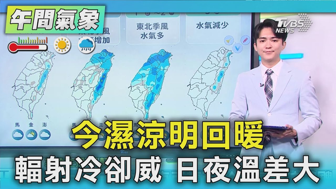 天氣/今濕涼明回暖 輻射冷卻威 日夜溫差大｜氣象主播 吳軒彤｜午間氣象｜TVBS新聞20260128 @TVBSNEWS02