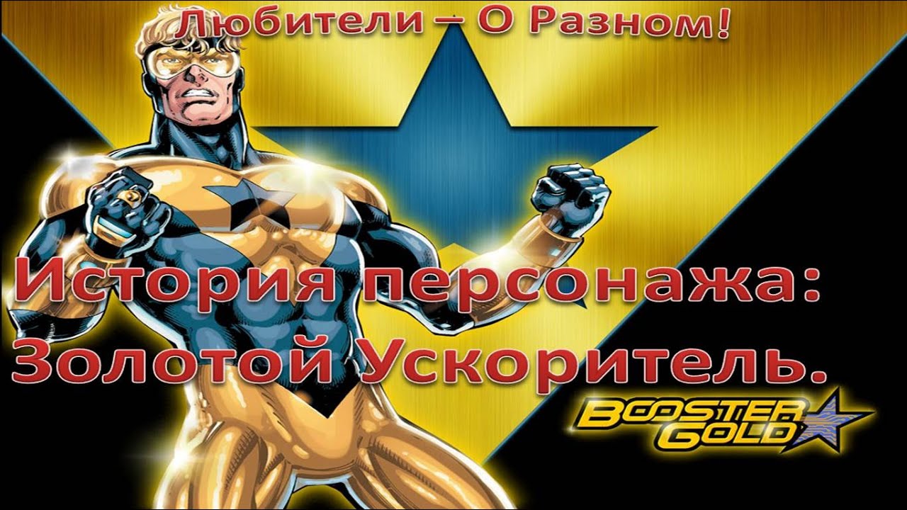 История персонажа: Золотой Ускоритель.