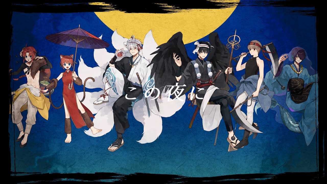 【銀魂人力】平成時代の妖怪事情【銀/神/土/沖/高/威】