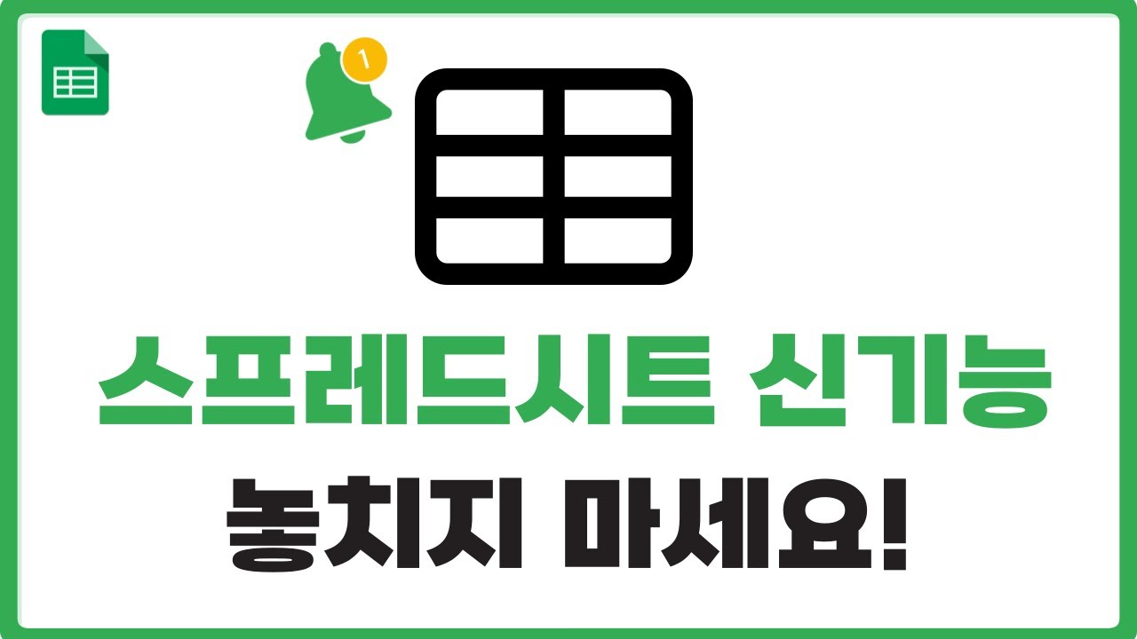 2024년 업데이트된 구글 스프레드시트 신기능 총정리 (모르면 정말 손해!)
