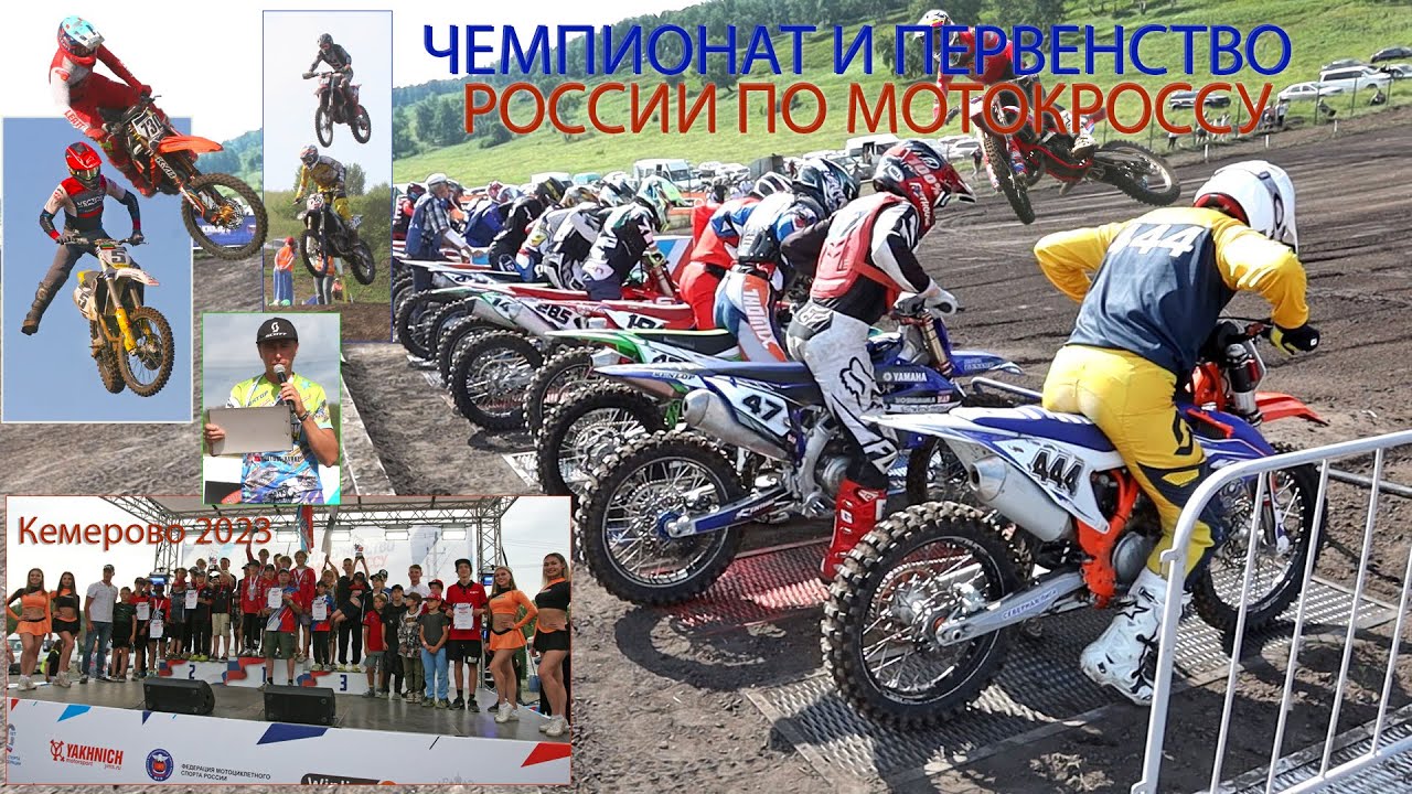 Чемпионат и Первенство России по мотокроссу! Кубок Кузбасса по мотокроссу! 2023 год. Кемерово.