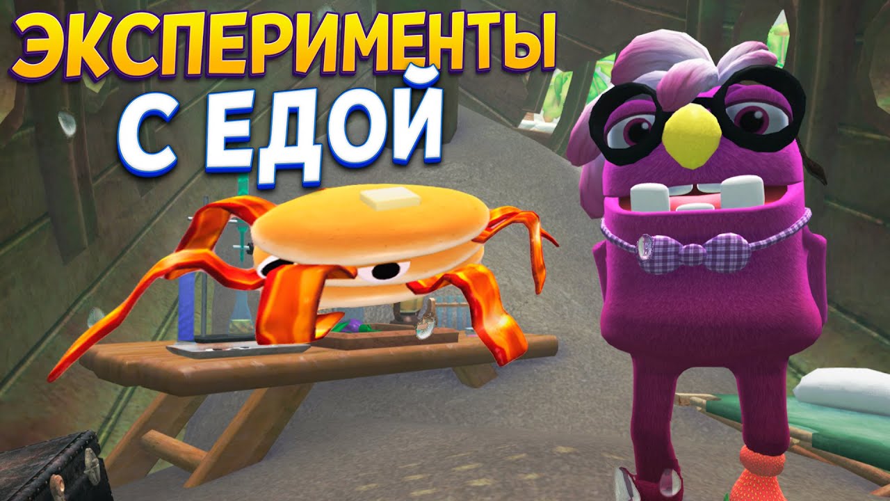 ЭКСПЕРИМЕНТЫ С ЕДОЙ ( Bugsnax )