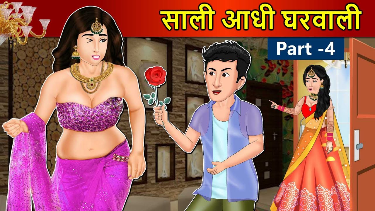 Kahani साली आधी घरवाली 4 :Saas Bahu Stories in Hindi | Hindi Kahaniya | Moral Stories | Hindi Story