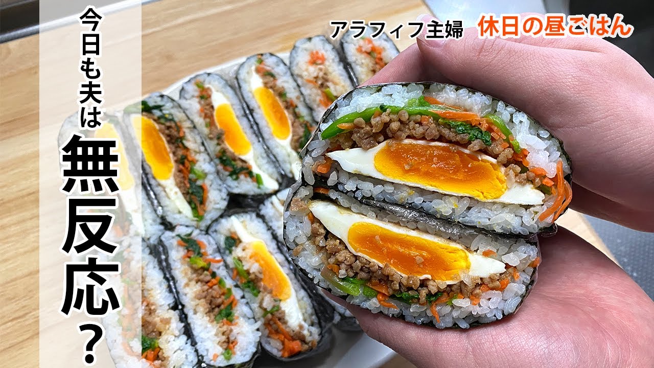【アラフィフ主婦】今日も夫と姑は無反応なのか/ビビンバ風おにぎらず【休日の昼ごはん】