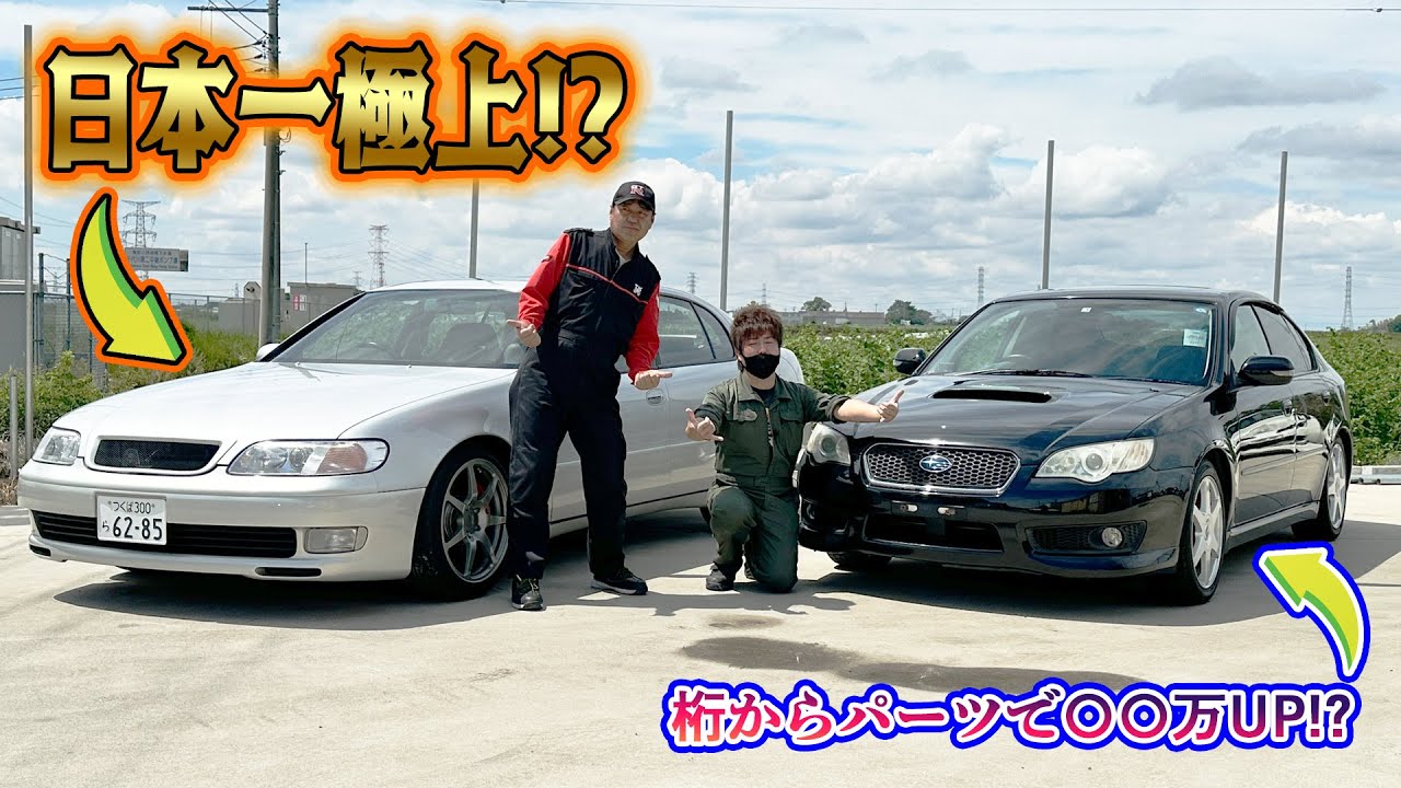 【初登場】状態が真逆！？初代 アリスト JZS147とレガシィ BL5どっちが程度良いの！？