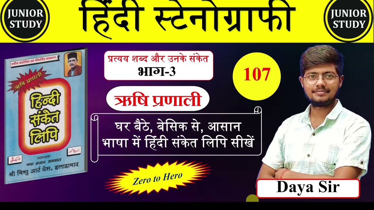 Hindi Shorthand || प्रत्यय शब्द और उनके संकेत (भाग-3) || ऋषि प्रणाली || Day-107 || By-Junior Study