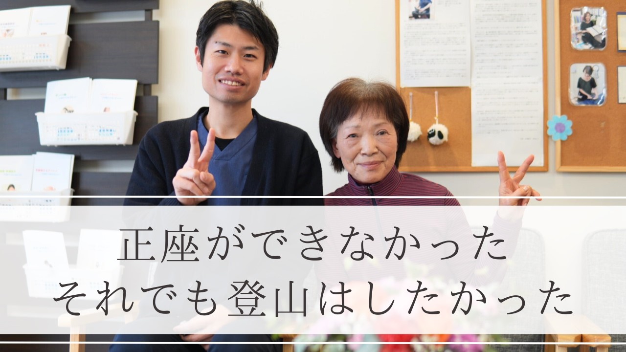 正座ができるようになった70代女性の金剛登山物語