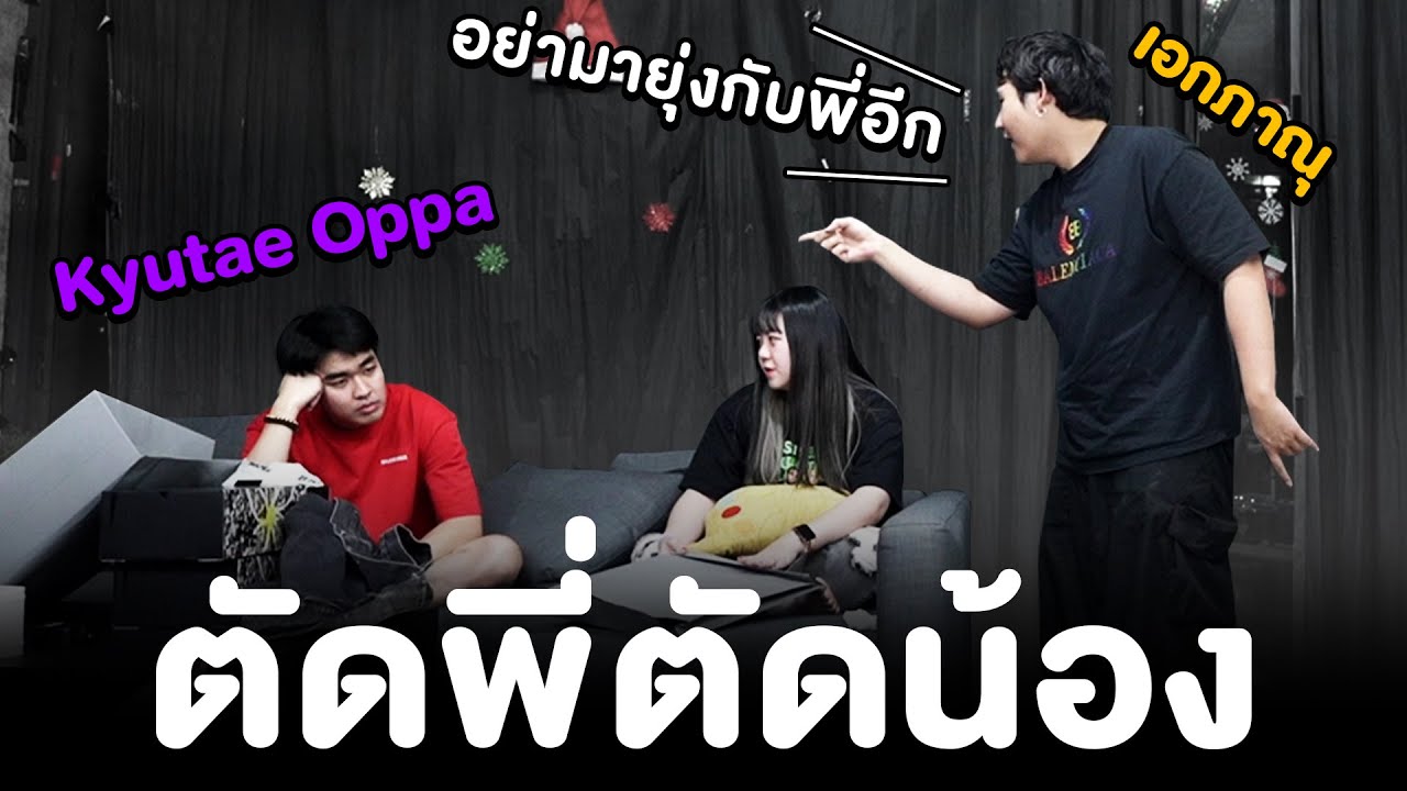 ตัดพี่ตัดน้องกับ Kyutae Oppa (อย่ามายุ่งกันอีก)