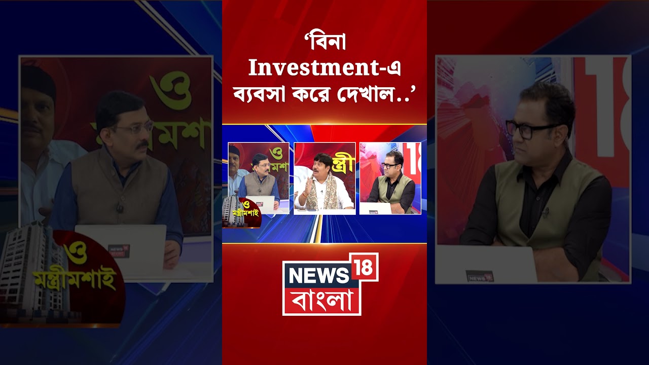 'বিনা Investment এ ব্যবসা করে দেখাল...', Abhishek Banerjee কে কটাক্ষ Arjun Singh এর #shorts