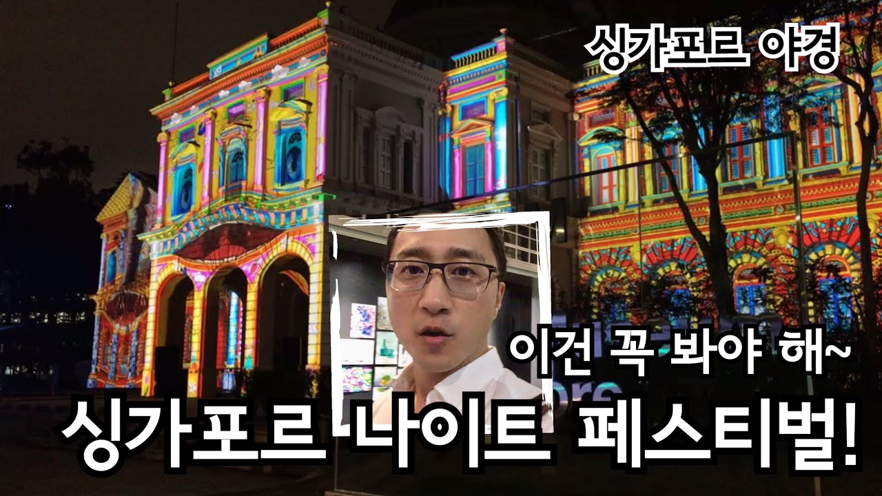 싱가포르 나이트 페스티벌 다녀왔어요 | 싱가포르 여행 | 싱가포르 야경 | 차임스 | 내셔널 뮤지엄 | 싱가포르 생활