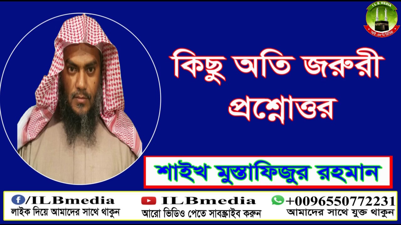 kichu oti jorury prosnottor....  Sheikh Mostafizur Rahman |waz|Bangla waz|