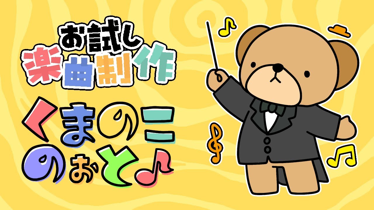 【くまのこのぉと🐻 その13】【作業定点】お試し楽曲制作配信 [7/12] ~編曲その3の3~