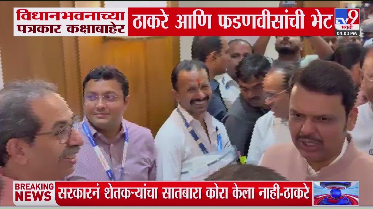 Uddhav Thackeray Meet Devendra Fadnavis | विधानभवनाच्या पत्रकार कक्षाबाहेर फडणवीस-ठाकरेंची भेट