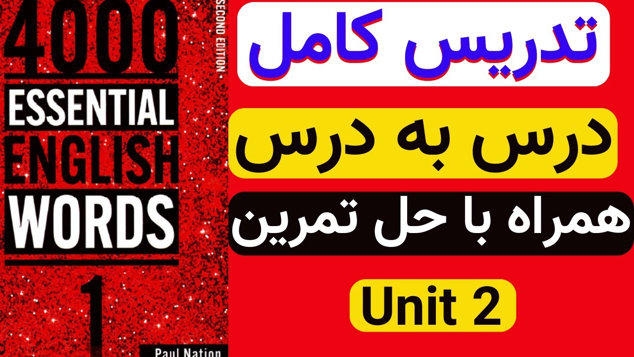 آموزش درس به درس  4000 واژه ضروری زبان انگلیسی کتاب اول درس دوم