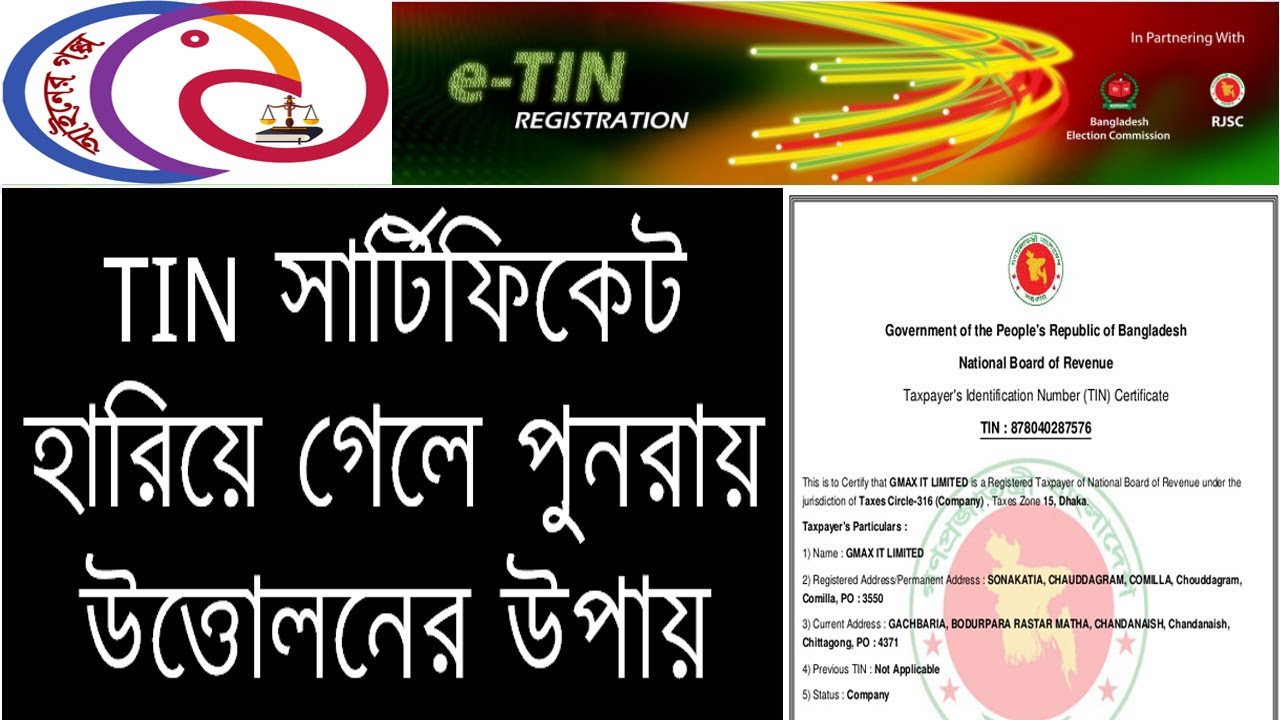 TIN Certificate Recovery Process Online  । টিন সার্টিফিকেট হারিয়ে গেলে উত্তোলনের উপায়