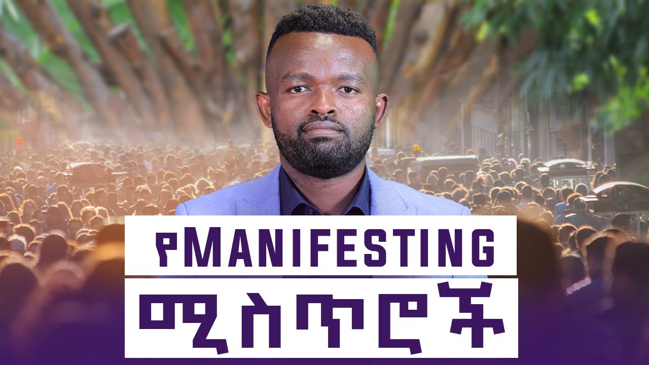 የፈለግነውን ሁሉ የምናሳካበት ጥበብ || Manyazewal Eshetu motivational video ||