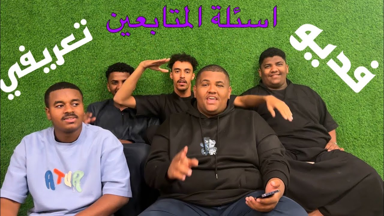 مقطع تعريفي| اسئلة المتابعين🤣