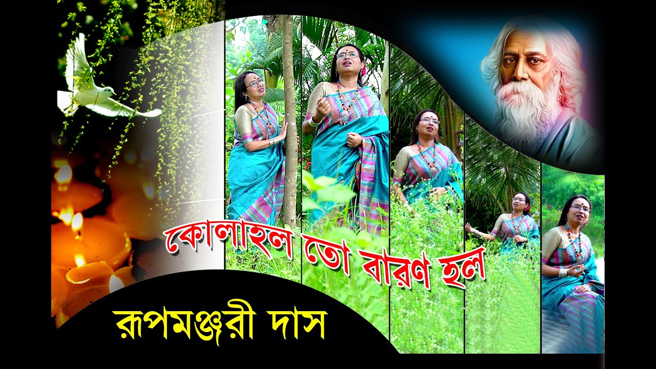 কোলাহল তো বারণ হল​ ( Kolahol To Baron Holo ) || Rabindra Sangeet || Rupmanjuri Das
