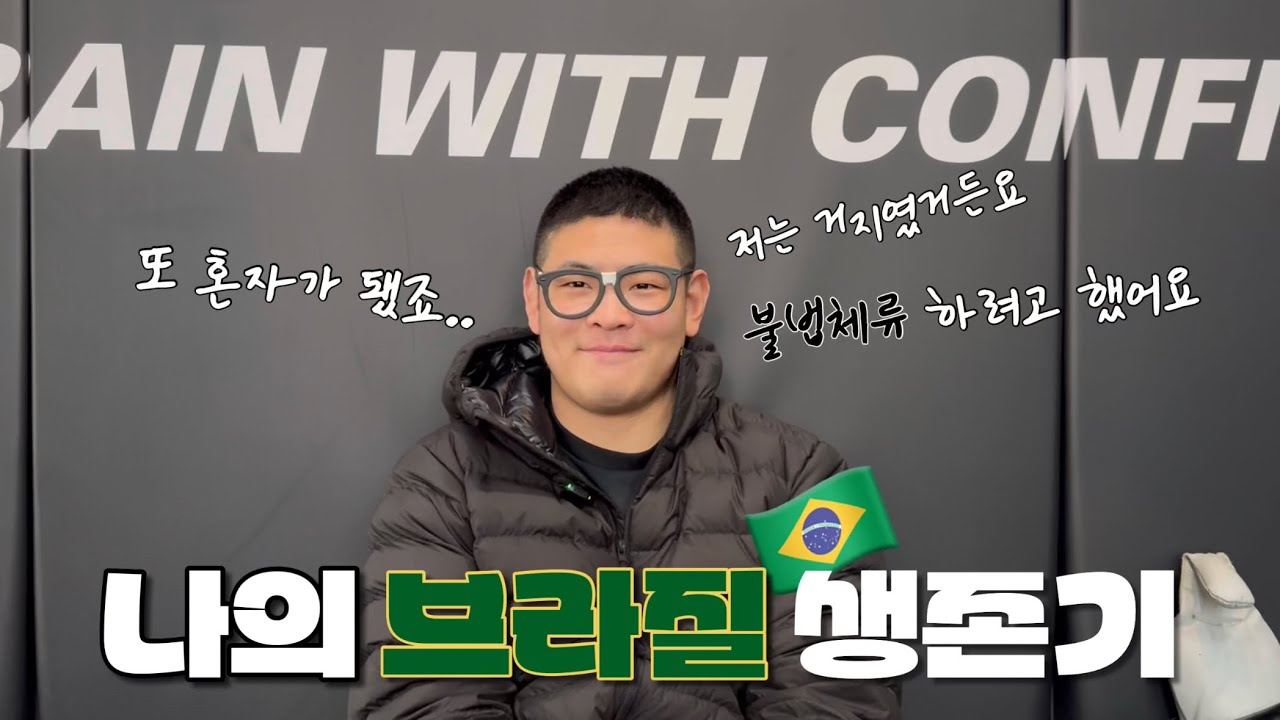 헝그리 파이터의 처절한 브라질 생존기🇧🇷 l 데미안마이아 그리고 파이팅너드 (부제 : 프로 파이터의 역경과 고난)