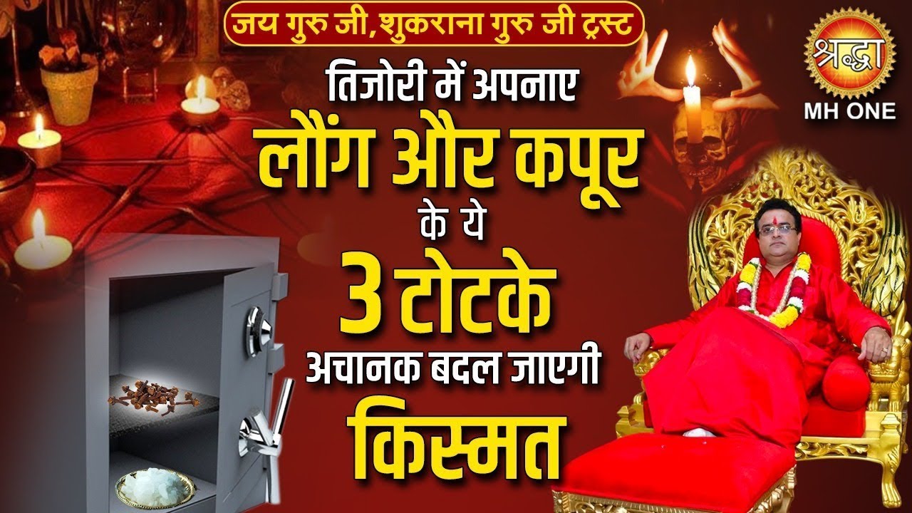 तिजोरी में अपनाए लौंग और कपूर के ये 3 टोटके अचानक बदल जाएगी किस्मत | Dr. Rajendran Krishnan