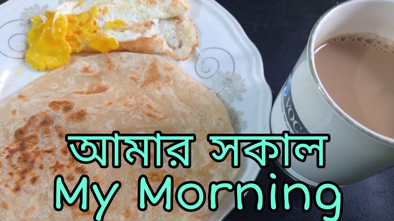 ছুটির দিনে আমার সকাল। How I start my day | আমার দিনের শুরু। My morning | Shima's Vlog and Cook