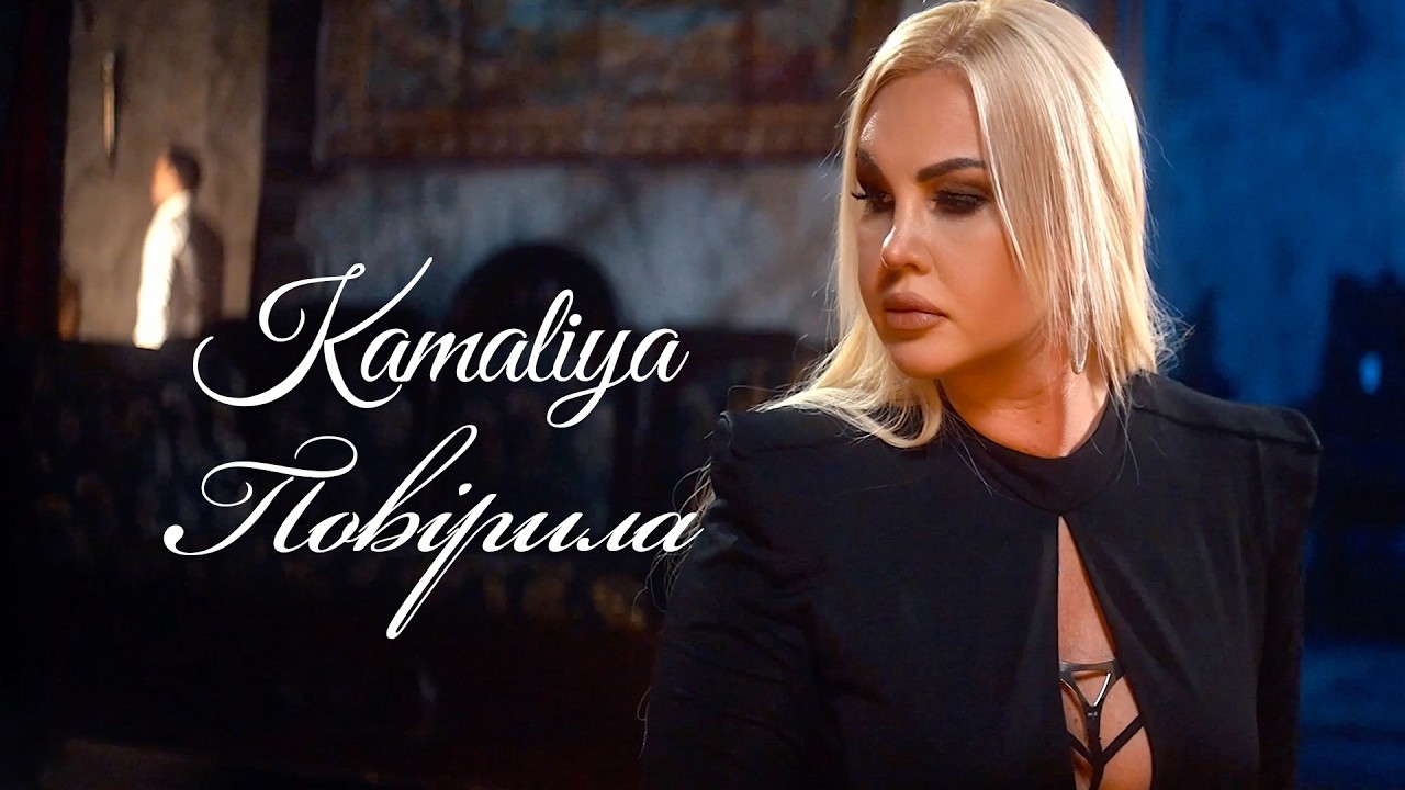 Kamaliya — «Повірила» | Official Music Video