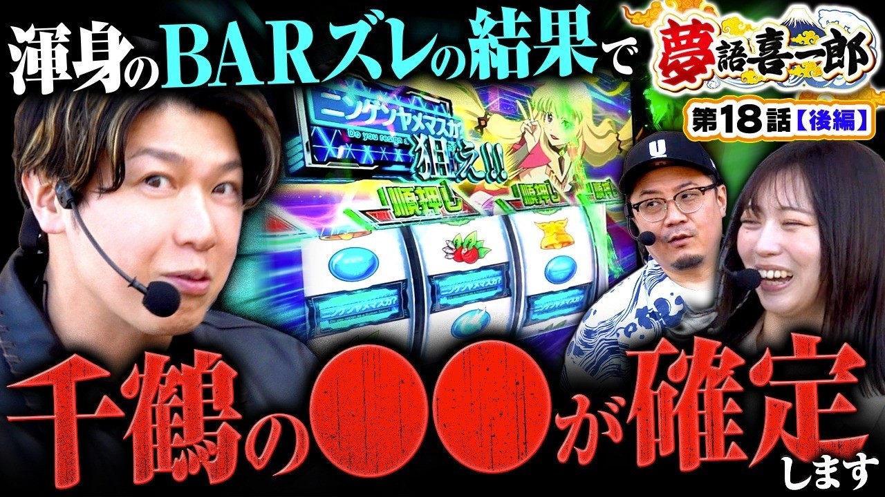 【千鶴の〇〇を掛けた渾身のBARズレがまさかの展開で変な声出ちゃった】夢語喜一郎　第18話 後編【ヴヴヴ2/ウシオ/諸積ゲンズブール/千鶴】