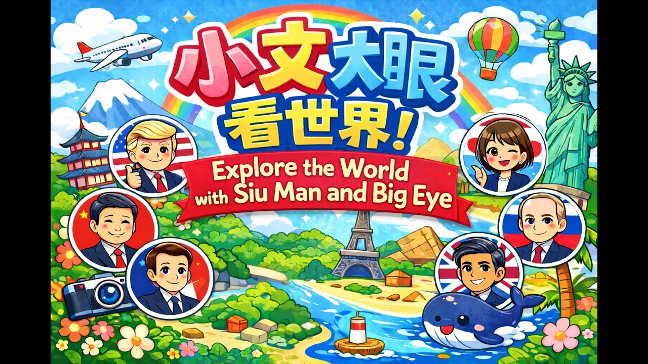 2026/2/5 小文大眼看世界「標姬」乃野：世紀淫亂大案之愛潑斯坦及其好友?