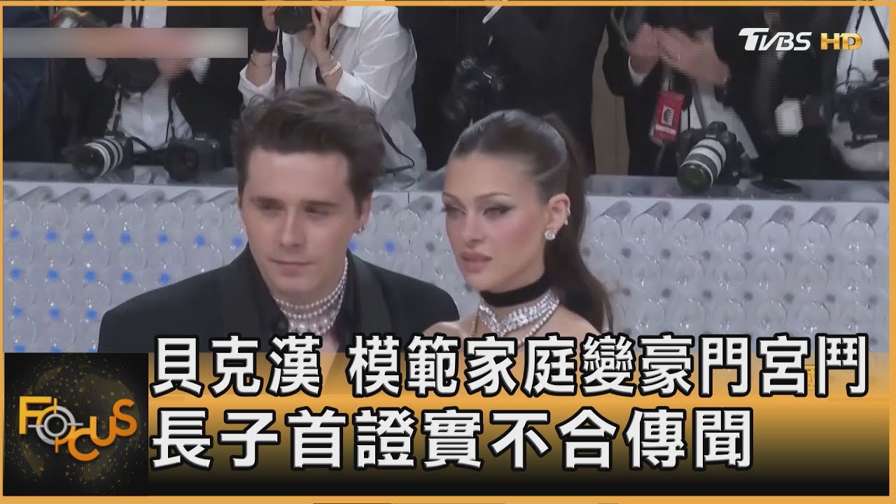 貝克漢 模範家庭變豪門宮鬥 長子首證實不合傳聞｜方念華｜FOCUS全球新聞20260121 @tvbsfocus