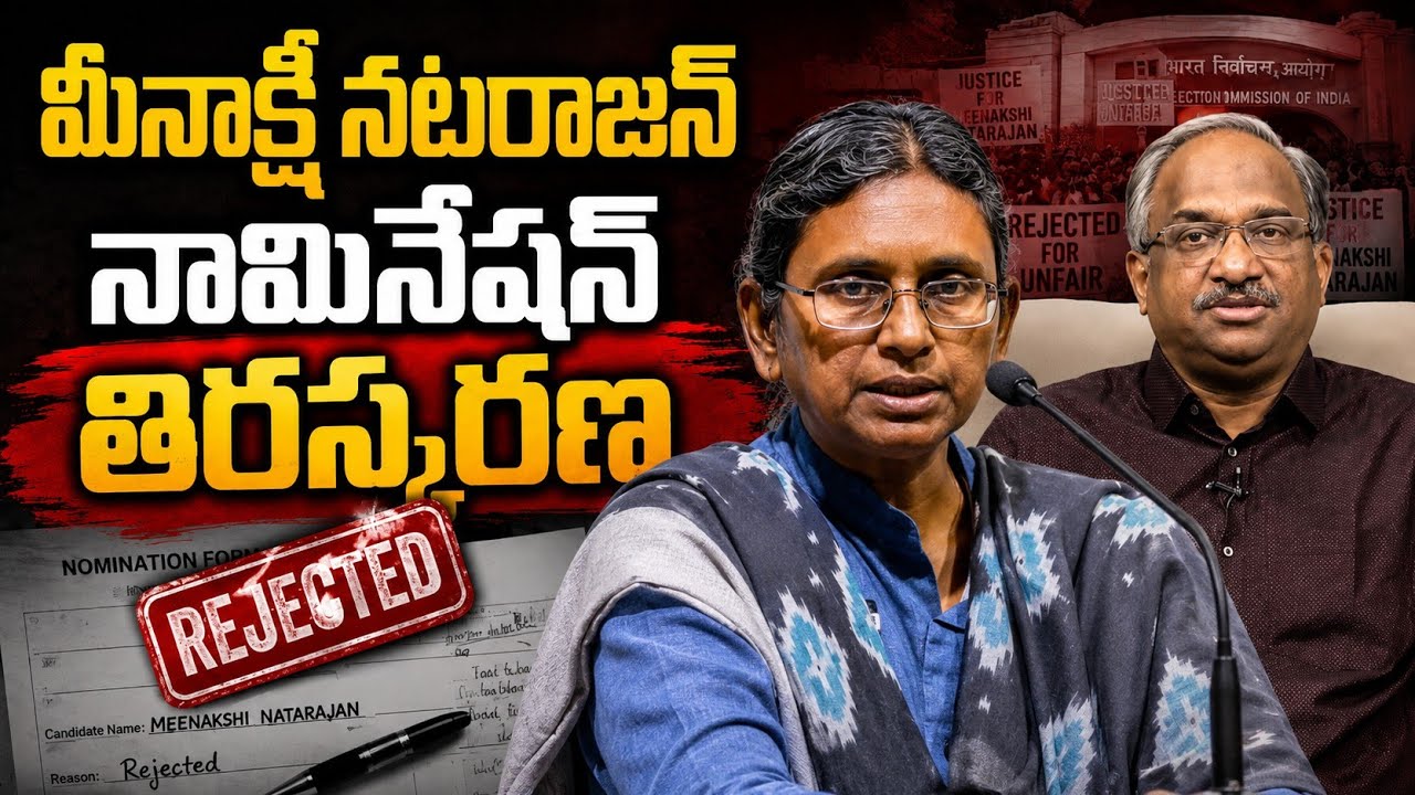 మీనాక్షీ నటరాజన్ నామినేషన్ తిరస్కరణ || Meenakshi Natarajan Nomination Rejected ||