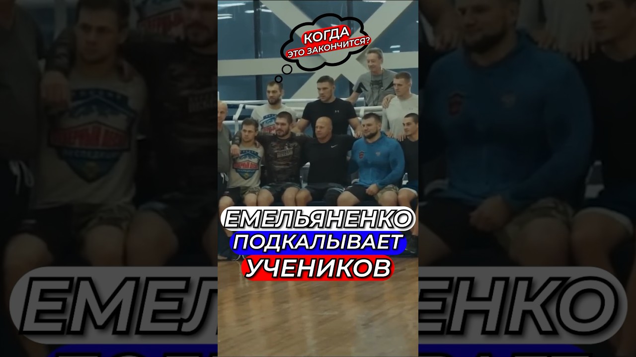Тренер как член СЕМЬИ☝🏻#ФедорЕмельяненко  #спорт #Россия #ммма