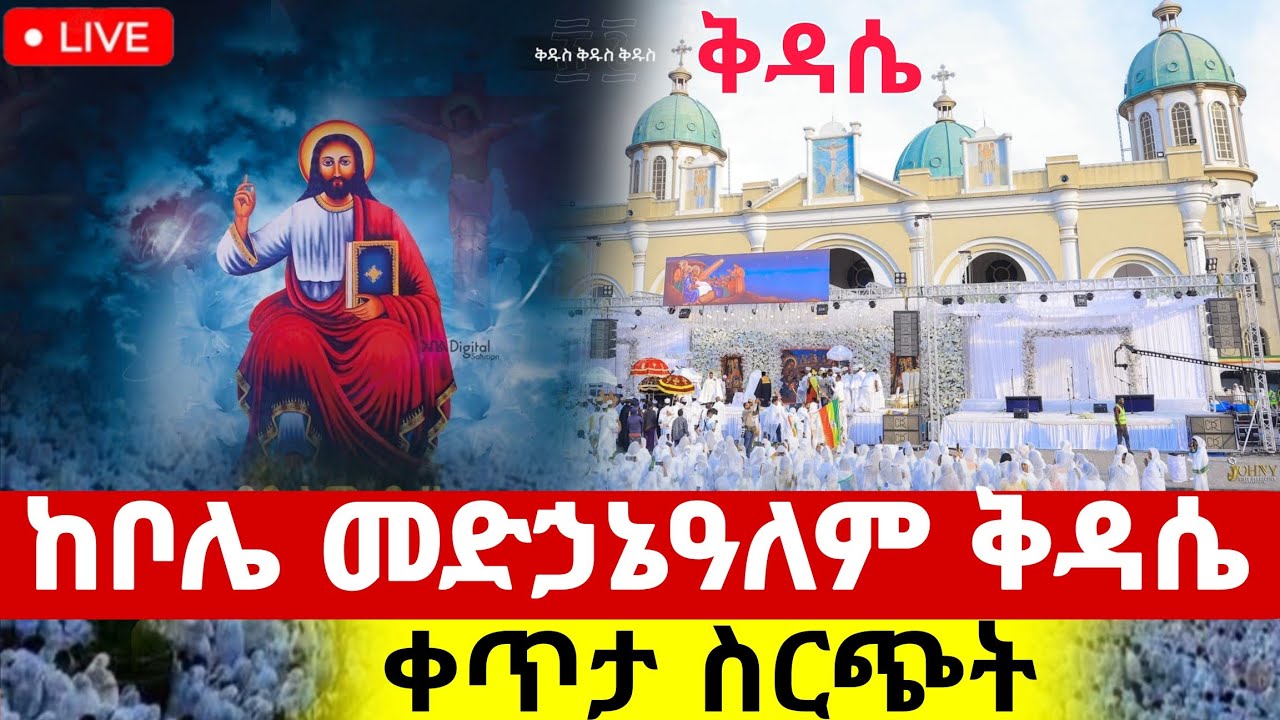 🔴#live_የካቲት_27_ሥርዓተ_ቅዳሴ_ቀጥታ ከቦሌ#መድኃኔዓለም ካቴድራል ዐቢይ ጾም 19ኛ ቀን#ethiopian#orthodox@batekirekosemedia