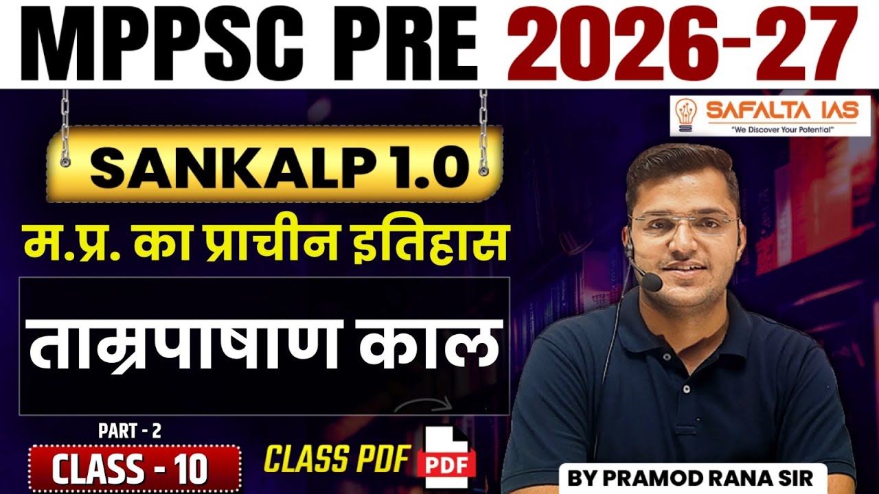 MPPSC 2026-27 | Sankalp 1.0 | मध्य प्रदेश का प्राचीन इतिहास | Class 10 | ताम्रपाषाण काल | Pramod Sir