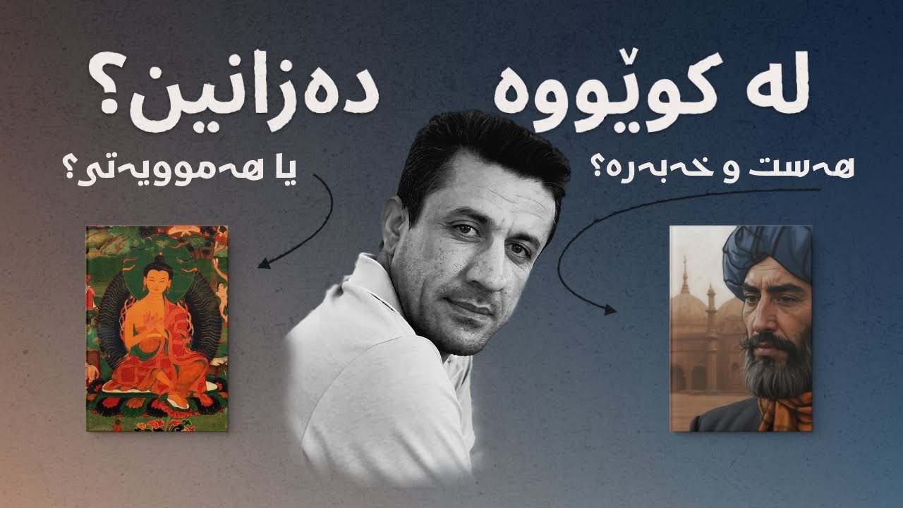 لە کوێووە ئێمە دەزانین یا سەرچاوەکانی زانین چین  | نوانە ١٤ |  وەرزی ٣