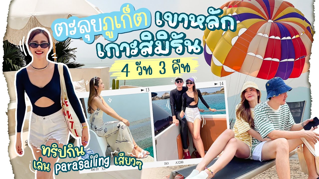 Vlog ตะลุยพังงา (เขาหลัก) ภูเก็ต ดำน้ำ กิน ชิล ครบ!! |underfaahh