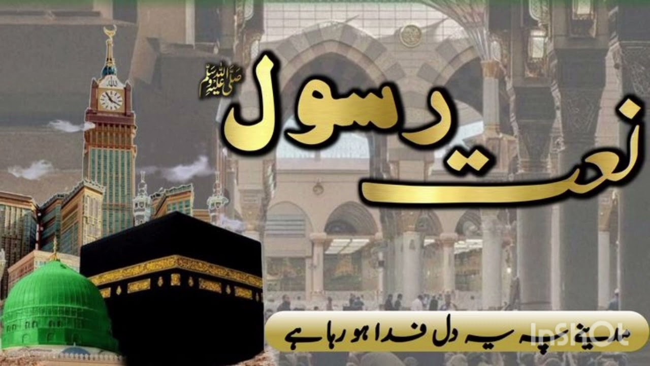 وہی رحمت، وہی نور، وہی جانِ جہاں ہیں وہی محبوبِ خدا، شافعِ روزِ جزا ہیں