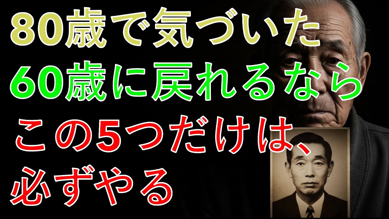 80歳で気づいた。もし60歳に戻れるなら｜80代の多くが最も後悔している5つのこと｜60歳以降に変えるべき習慣｜老後の智慧｜オーディオブック