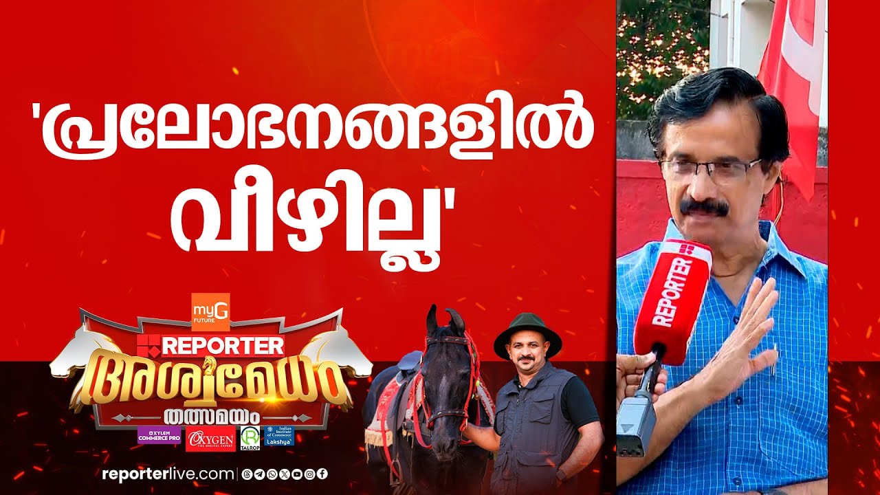 'പ്രലോഭനങ്ങളിൽ വീഴില്ല, രാഷ്ട്രീയ സമരമാണ് ചാലക്കുടിയിൽ' | C Raveendranath
