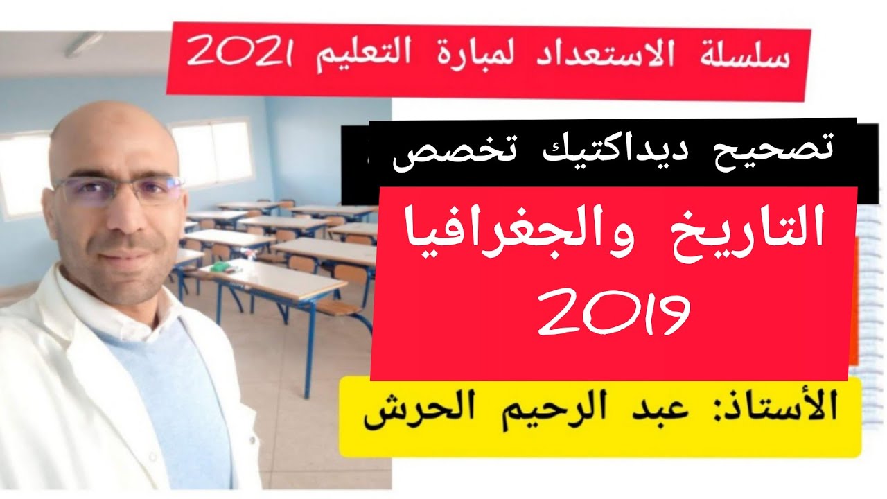تصحيح ديداكتيك الاجتماعيات (تاريخ وجغرافيا) 2019 مباراة التعليم