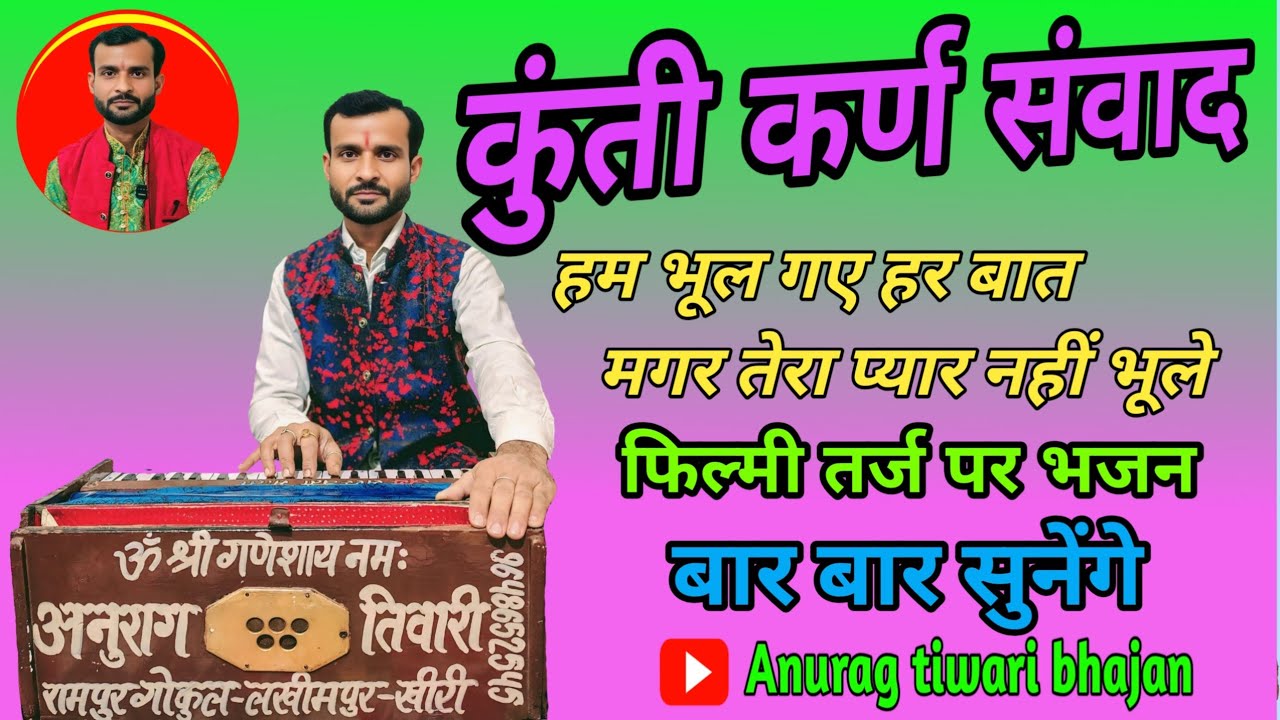 नारियों को मिला श्राप || जरूर सुने || #फिल्मी_तर्ज_पर_भजन #अनुराग_तिवारी_भजन #anurag_tiwari_bhajan 