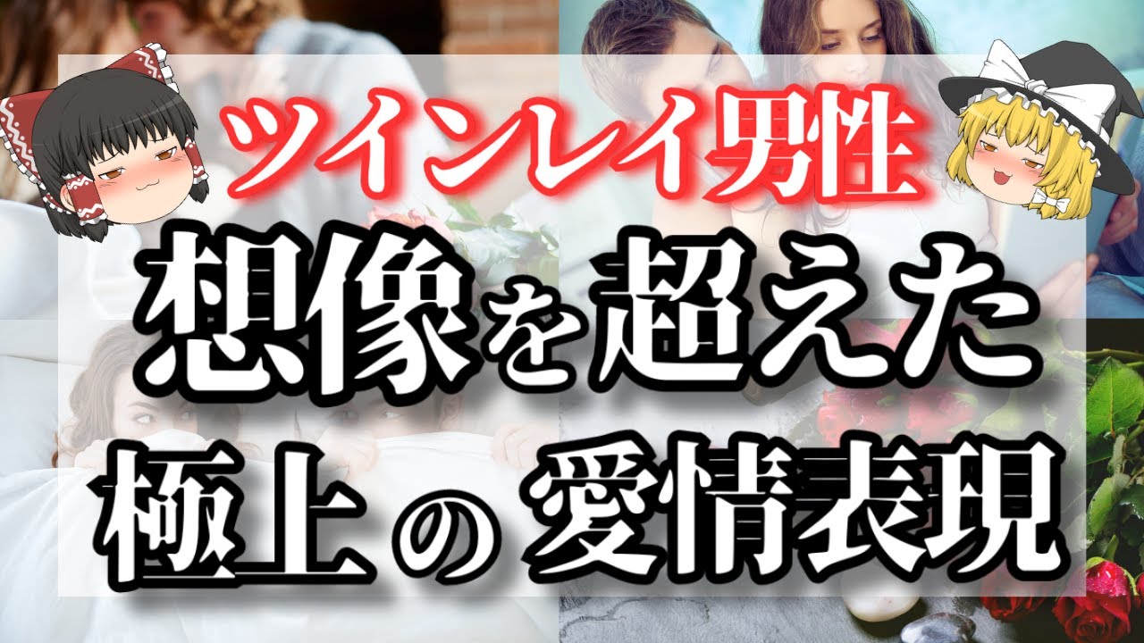 【ゆっくり解説】ツインレイ男性の溺愛行動11選！ツインレイ男性が〇〇していたら極上の愛情表現確定です【ゆっくりスピリチュアル】
