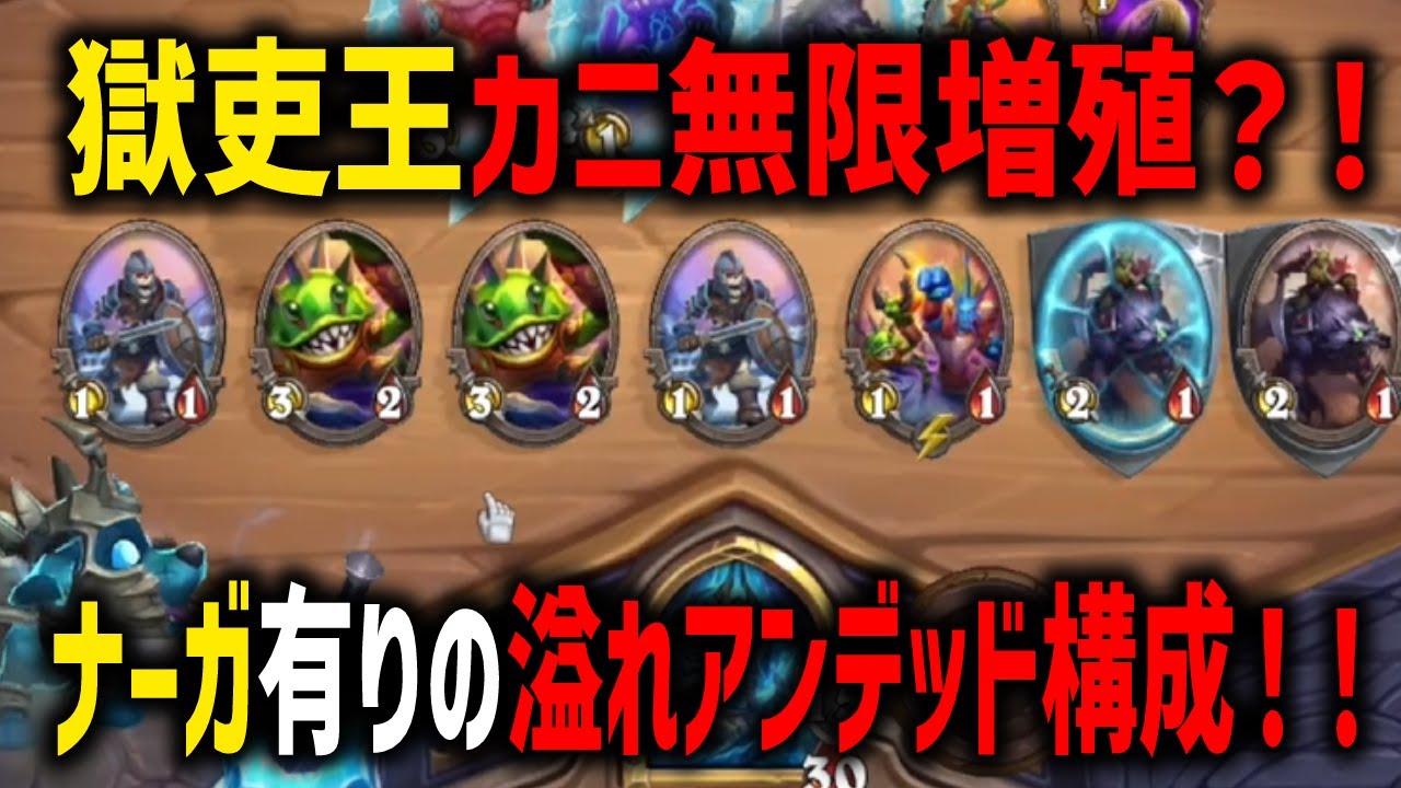 【S12/時渡環境】獄吏王カニ無限増殖？！ナーガ有りの溢れアンデッド構成！！【 Hearthstone Battlegrounds】