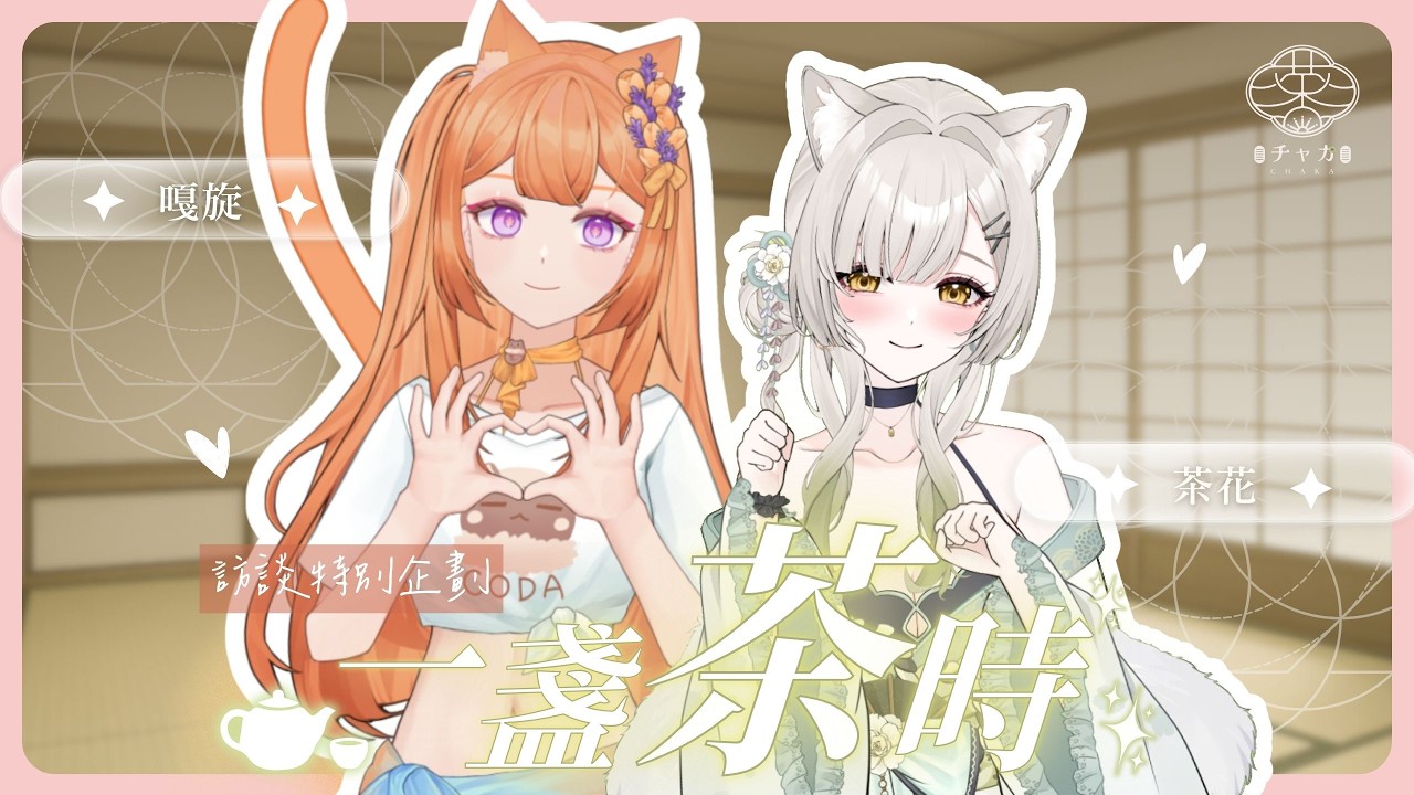 【一盞茶時🍵°】訪談特別企劃 ep. 3，主動又熱情的嘎嘎，是什麼讓她總能像太陽一般的面對每個人呢？ ft. 嘎旋⠿雜談向⠿｜茶花Chaka
