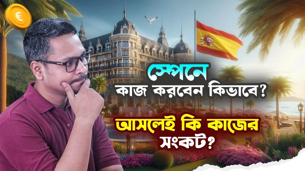 স্পেনে কি আসলেই কাজের অভাব? কাজ কি সত্যই পাওয়া যায় না? কিভাবে কাজ খুজবেন?