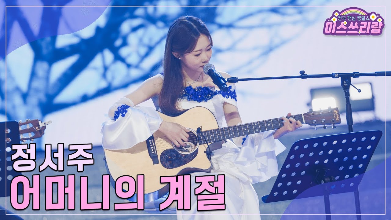 [클린버전] 정서주 - 어머니의 계절 &hearts;️미스쓰리랑 28회&hearts;️ TV CHOSUN 241106 방송